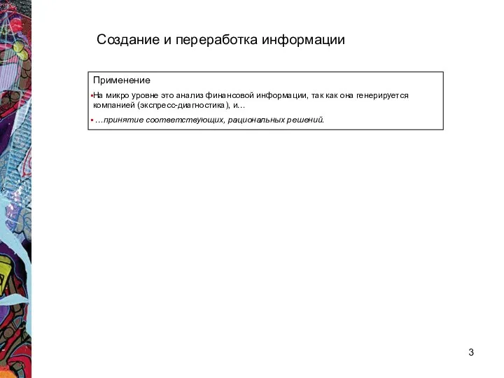 Создание и переработка информации Применение На микро уровне это анализ финансовой информации,