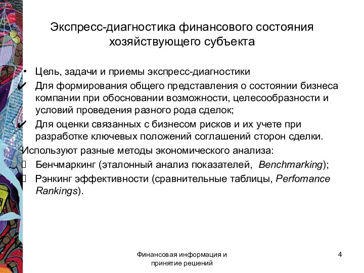 Экспресс-диагностика финансового состояния хозяйствующего субъекта Цель, задачи и приемы экспресс-диагностики Для формирования