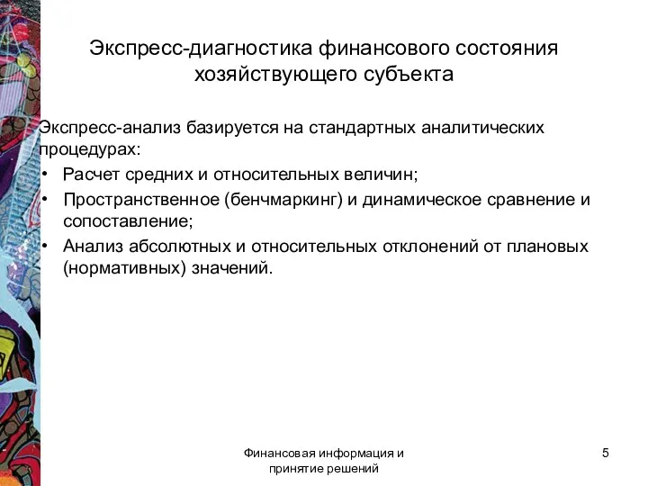 Экспресс-диагностика финансового состояния хозяйствующего субъекта Экспресс-анализ базируется на стандартных аналитических процедурах: Расчет