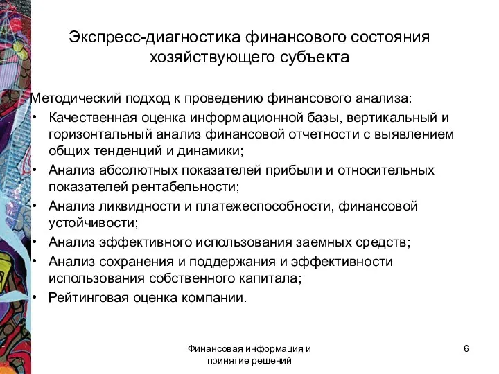 Экспресс-диагностика финансового состояния хозяйствующего субъекта Методический подход к проведению финансового анализа: Качественная