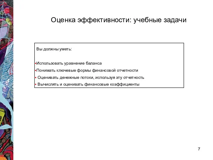 Оценка эффективности: учебные задачи Вы должны уметь: Использовать уравнение баланса Понимать ключевые