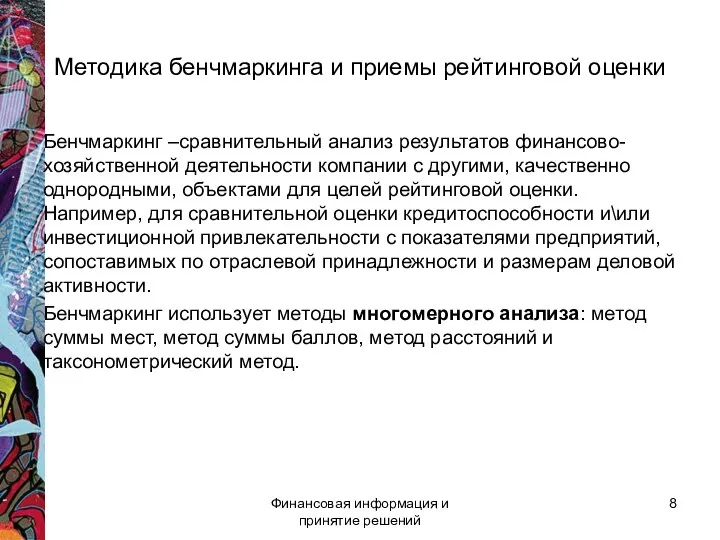 Методика бенчмаркинга и приемы рейтинговой оценки Бенчмаркинг –сравнительный анализ результатов финансово-хозяйственной деятельности