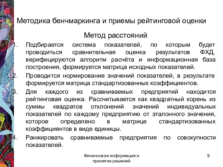 Методика бенчмаркинга и приемы рейтинговой оценки Метод расстояний Подбирается система показателей, по