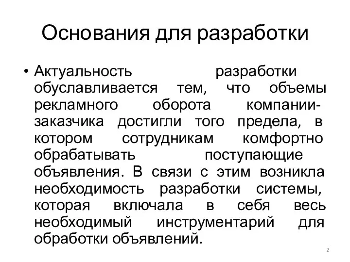 Основания для разработки Актуальность разработки обуславливается тем, что объемы рекламного оборота компании-