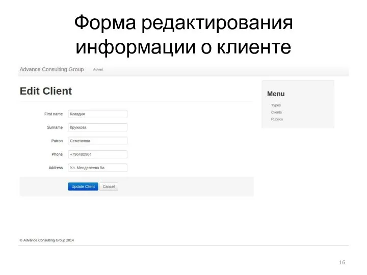 Форма редактирования информации о клиенте