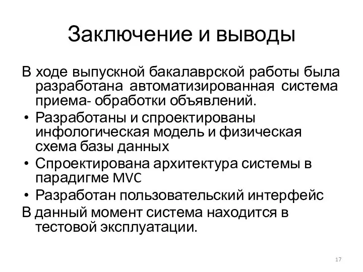 Заключение и выводы В ходе выпускной бакалаврской работы была разработана автоматизированная система