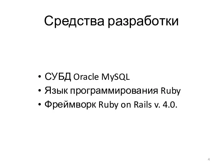 Средства разработки СУБД Oracle MySQL Язык программирования Ruby Фреймворк Ruby on Rails v. 4.0.
