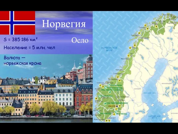 Норвегия Осло S = 385 186 км² Население = 5 млн. чел Валюта — норвежская крона