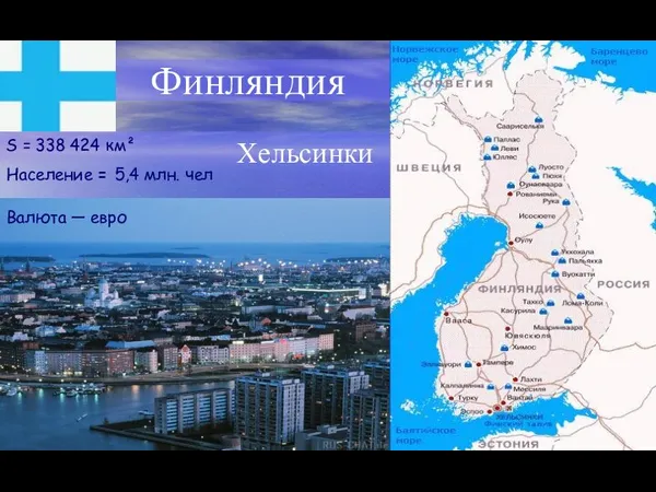 Хельсинки Финляндия S = 338 424 км² Население = 5,4 млн. чел Валюта — евро