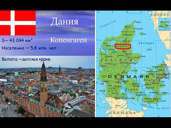 Копенгаген Дания S— 43 094 км² Население — 5,8 млн. чел Валюта —датская крона