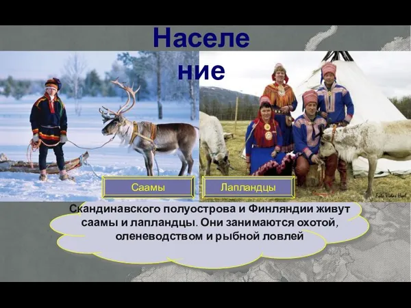 Северная Европа слабо заселена. На севере Скандинавского полуострова и Финляндии живут саамы