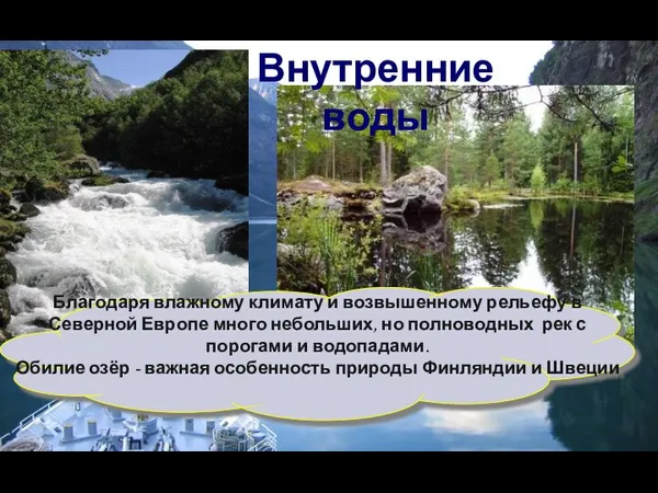 Благодаря влажному климату и возвышенному рельефу в Северной Европе много небольших, но