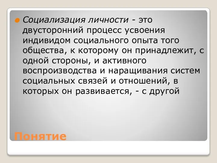 Понятие Социализация личности - это двусторонний процесс усвоения индивидом социального опыта того