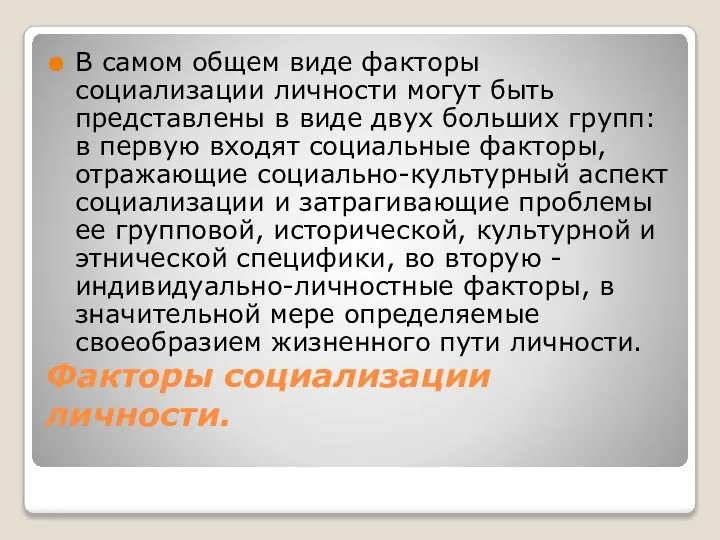 Факторы социализации личности. В самом общем виде факторы социализации личности могут быть