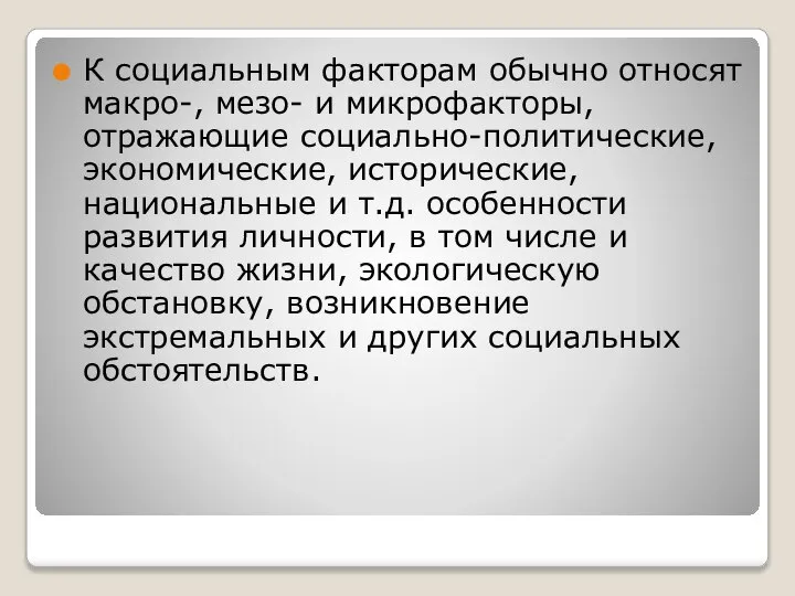 К социальным факторам обычно относят макро-, мезо- и микрофакторы, отражающие социально-политические, экономические,