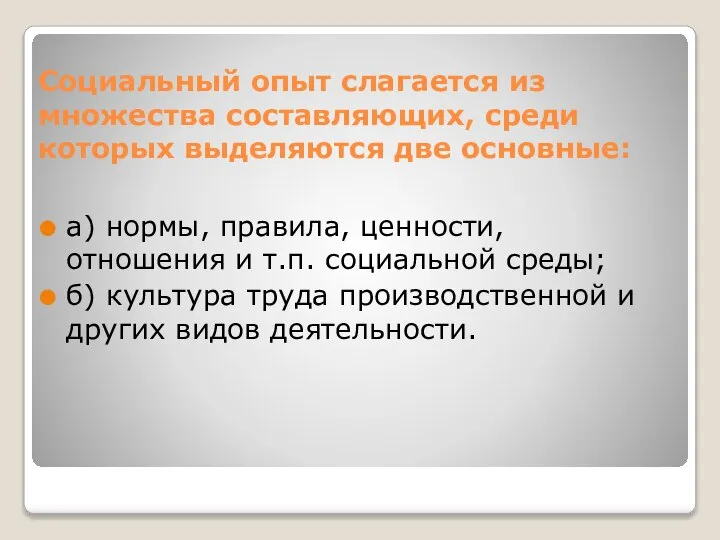 Социальный опыт слагается из множества составляющих, среди которых выделяются две основные: а)