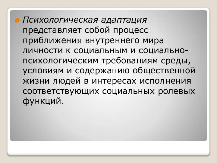 Психологическая адаптация представляет собой процесс приближения внутреннего мира личности к социальным и