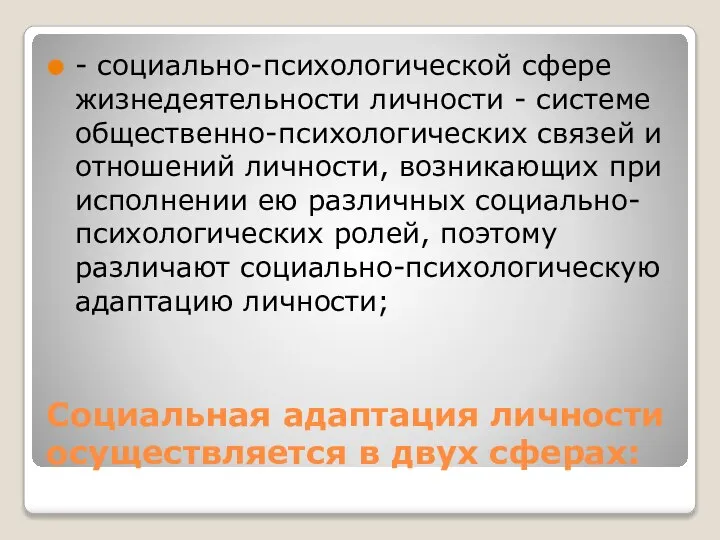 Социальная адаптация личности осуществляется в двух сферах: - социально-психологической сфере жизнедеятельности личности