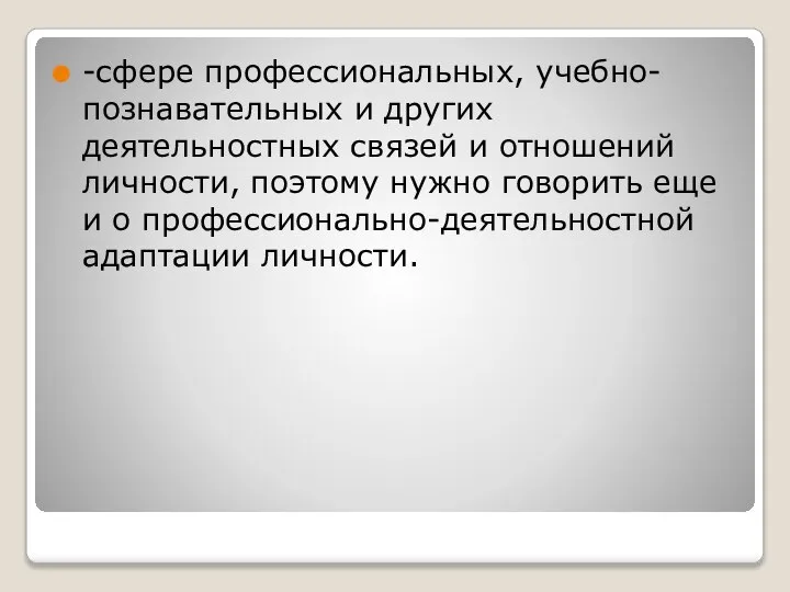 -сфере профессиональных, учебно-познавательных и других деятельностных связей и отношений личности, поэтому нужно