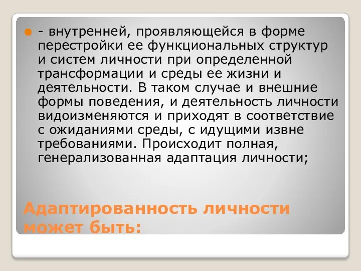 Адаптированность личности может быть: - внутренней, проявляющейся в форме перестройки ее функциональных