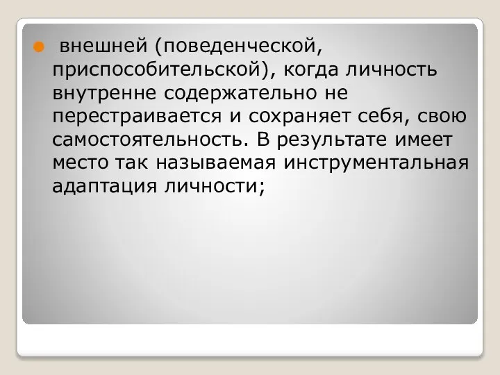 внешней (поведенческой, приспособительской), когда личность внутренне содержательно не перестраивается и сохраняет себя,