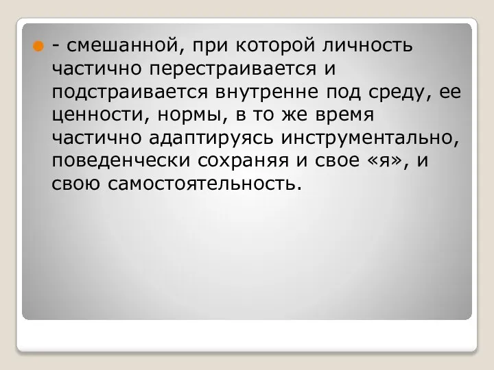 - смешанной, при которой личность частично перестраивается и подстраивается внутренне под среду,