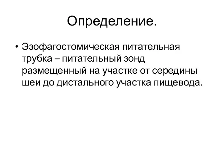 Определение. Эзофагостомическая питательная трубка – питательный зонд размещенный на участке от середины