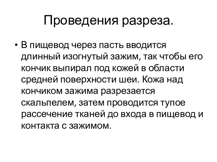 Проведения разреза. В пищевод через пасть вводится длинный изогнутый зажим, так чтобы