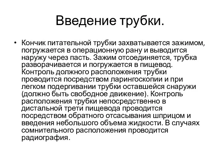 Введение трубки. Кончик питательной трубки захватывается зажимом, погружается в операционную рану и