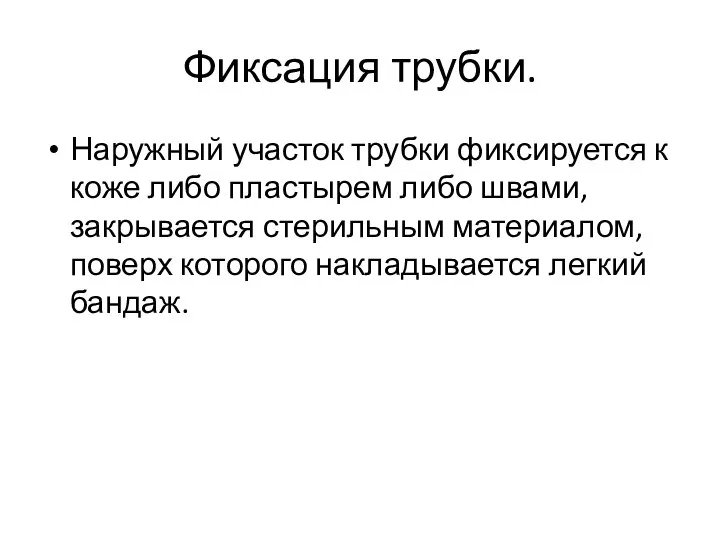 Фиксация трубки. Наружный участок трубки фиксируется к коже либо пластырем либо швами,