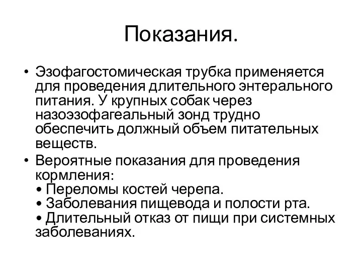 Показания. Эзофагостомическая трубка применяется для проведения длительного энтерального питания. У крупных собак