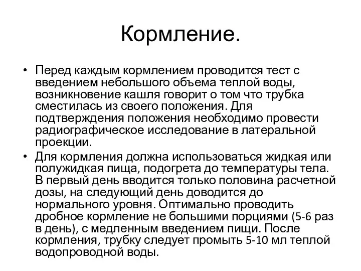 Кормление. Перед каждым кормлением проводится тест с введением небольшого объема теплой воды,