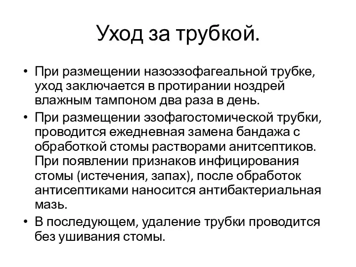 Уход за трубкой. При размещении назоэзофагеальной трубке, уход заключается в протирании ноздрей