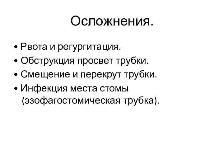 Осложнения. • Рвота и регургитация. • Обструкция просвет трубки. • Смещение и