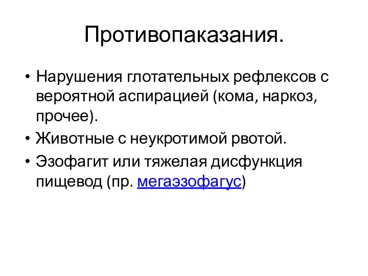 Противопаказания. Нарушения глотательных рефлексов с вероятной аспирацией (кома, наркоз, прочее). Животные с