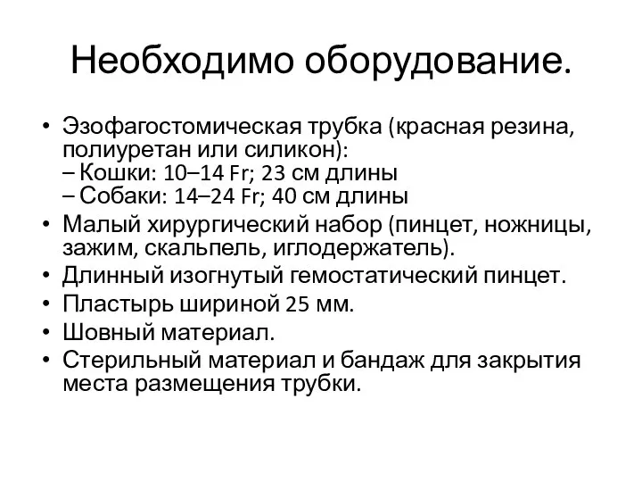 Необходимо оборудование. Эзофагостомическая трубка (красная резина, полиуретан или силикон): – Кошки: 10–14