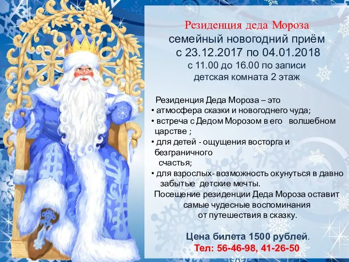 Резиденция деда Мороза семейный новогодний приём с 23.12.2017 по 04.01.2018 с 11.00