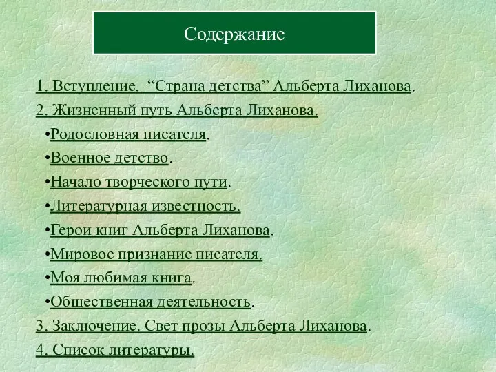 1. Вступление. “Страна детства” Альберта Лиханова. 2. Жизненный путь Альберта Лиханова. Родословная