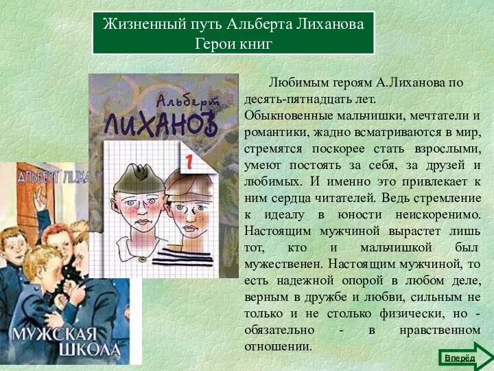 Жизненный путь Альберта Лиханова Герои книг Любимым героям А.Лиханова по десять-пятнадцать лет.