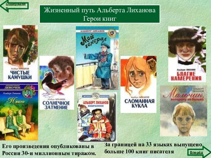 Жизненный путь Альберта Лиханова Герои книг Его произведения опубликованы в России 30-и