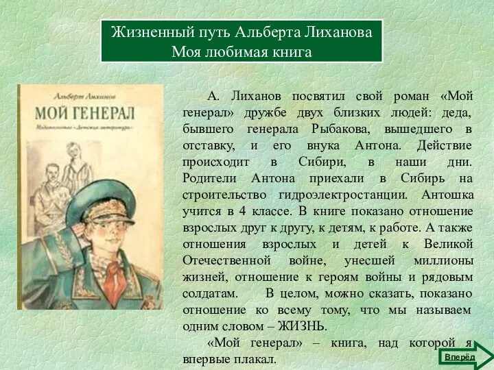 Жизненный путь Альберта Лиханова Герои книг Жизненный путь Альберта Лиханова Моя любимая