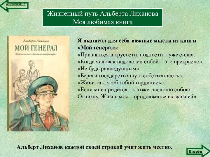 Жизненный путь Альберта Лиханова Герои книг Жизненный путь Альберта Лиханова Моя любимая