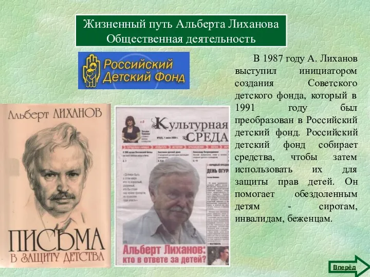 Жизненный путь Альберта Лиханова Герои книг Жизненный путь Альберта Лиханова Общественная деятельность