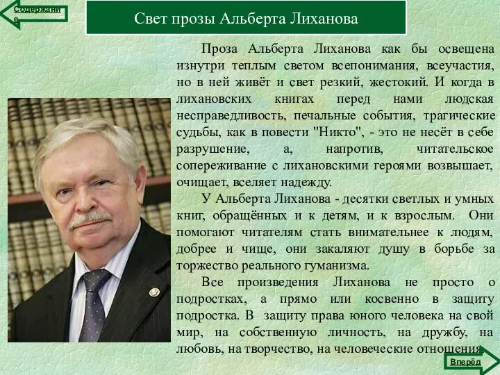 Жизненный путь Альберта Лиханова Герои книг Свет прозы Альберта Лиханова Проза Альберта