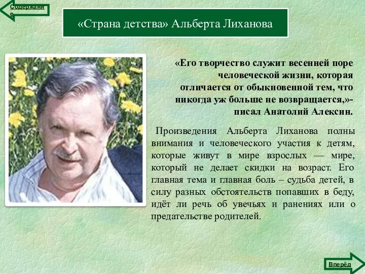 Содержание Вперёд «Страна детства» Альберта Лиханова «Его творчество служит весенней поре человеческой