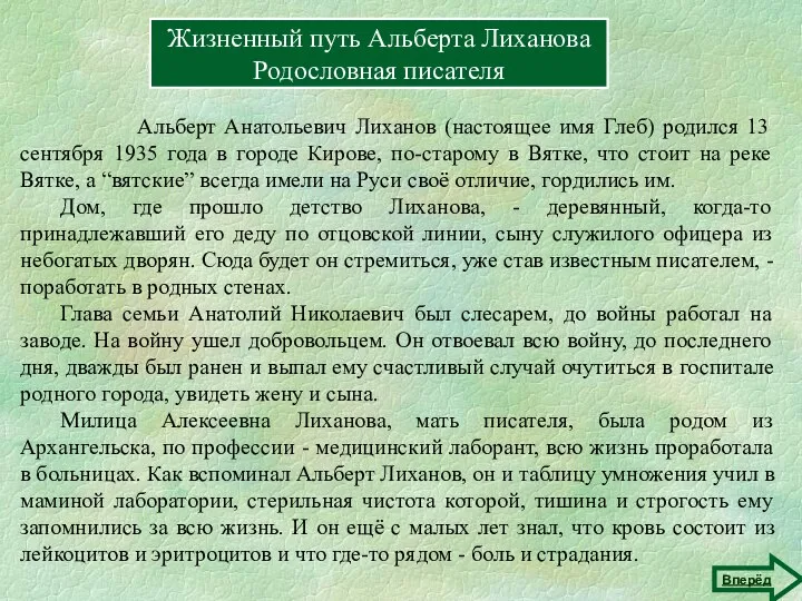 Жизненный путь Альберта Лиханова Родословная писателя Альберт Анатольевич Лиханов (настоящее имя Глеб)