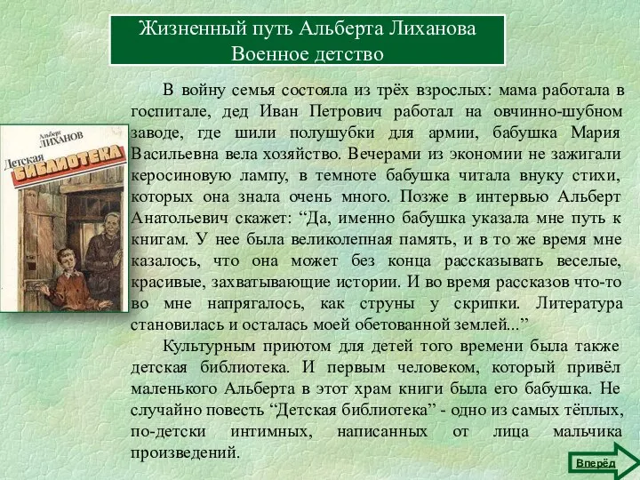 Жизненный путь Альберта Лиханова Военное детство В войну семья состояла из трёх