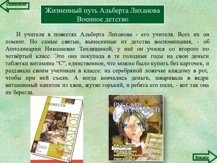 Жизненный путь Альберта Лиханова Военное детство И учителя в повестях Альберта Лиханова
