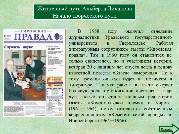 Жизненный путь Альберта Лиханова Начало творческого пути В 1958 году окончил отделение