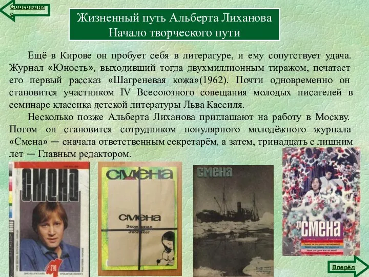 Жизненный путь Альберта Лиханова Начало творческого пути Ещё в Кирове он пробует